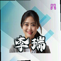 李瑞