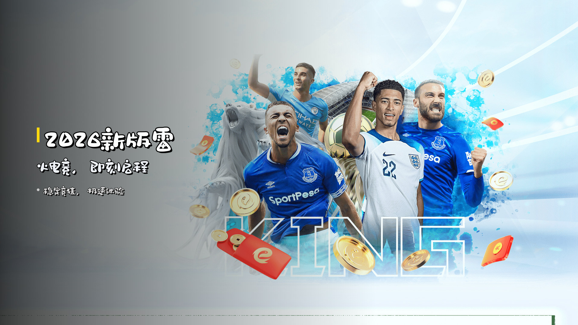 2026新版雷火电竞，即刻启程