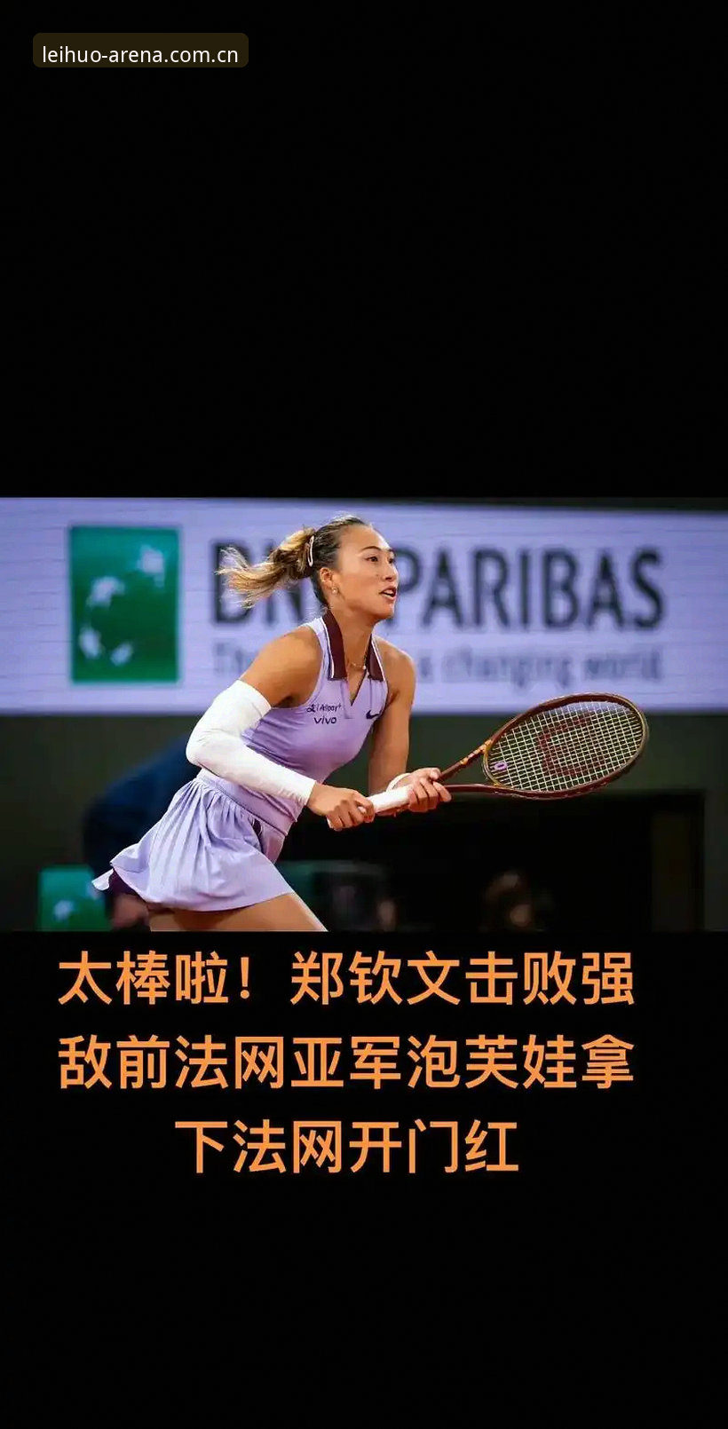 2026法网女签全面解析：郑钦文保分压力下的突围之路与雷火电竞平台观赛新体验